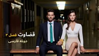Ghezavat Fasl 3 - Duble Farsi