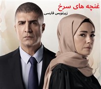 Ghonchehaye Sorkh - Zirnevis Farsi