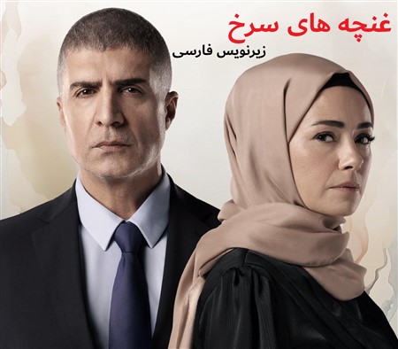 Ghonchehaye Sorkh - Zirnevis Farsi