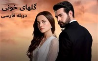 Golhaye Khooni (Entegham) - Duble Farsi
