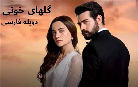 Golhaye Khooni (Entegham) - Duble Farsi