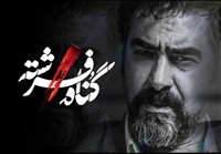 Irani - Gonahe Fereshte