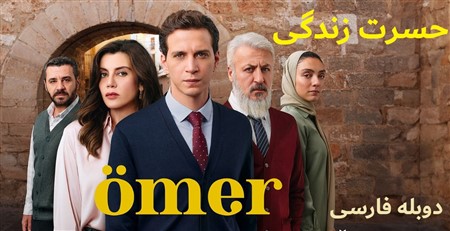Hasrate Zendegi(Omar) - Duble Farsi