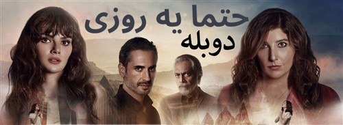 Hatman Yek Roozi - Duble Farsi