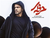 Serial Irani - Herfei