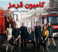 Kamiyon Ghermez zirnevis Farsi