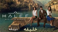 Khalifeh - Duble Farsi GEM