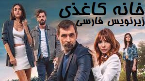 Khane Kaghazi zirnevis