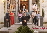 Khanevadeh Saadat - Duble Farsi