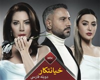 Khianatkar - Duble Farsi