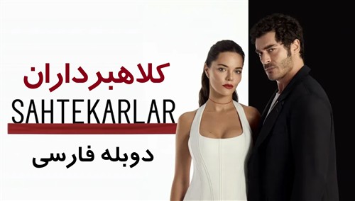 Kolahbardaran - Duble Farsi