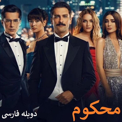 Mahkum - Duble Farsi