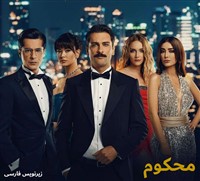 Mahkum - Zirnevis Farsi