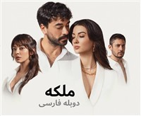 Malake - Duble Farsi