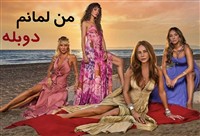 Man Lemanam - Duble Farsi