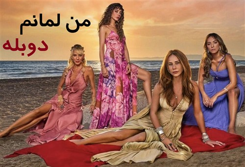 Man Lemanam - Duble Farsi