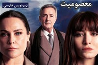 Masumiat Zirnevis Farsi