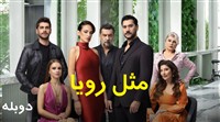 Mesle Roya - Duble Farsi