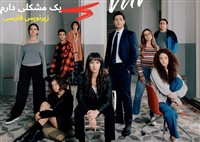 Yek Moshkeli Daram - Zirnevis Farsi