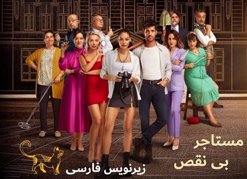 Mostajere Bi Naghz - Zirnevis Farsi