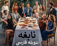 Nabeghe - Duble Farsi