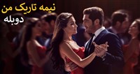 Nime Tarik Man - Duble Farsi Fasl 2