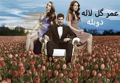 Omre Gol Laleh - Duble Farsi