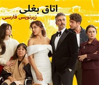 Otaghe Baghali - Zirnevis Farsi