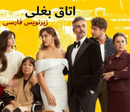 Otaghe Baghali - Zirnevis Farsi