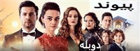 Peyvand - Duble Farsi