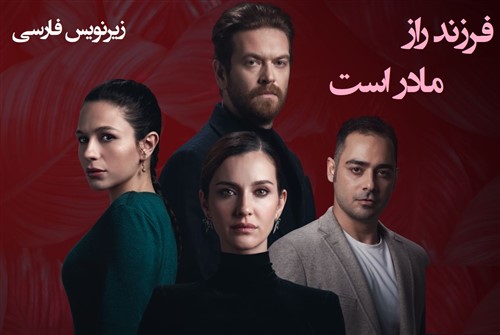 Farzand, Raze Madar Ast