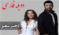 Dokhtare Safir Doble Farsi