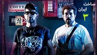 Serial Sakhte Iran 3