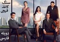 Sang Kaghaz Gheychi - Duble Farsi