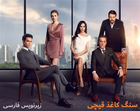 Sang Kaghaz Gheychi - Zirnevis Farsi