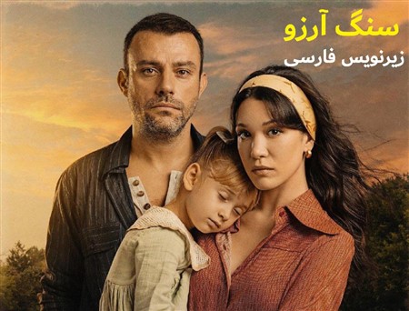 Sange Arezoo - Zirnevis Farsi