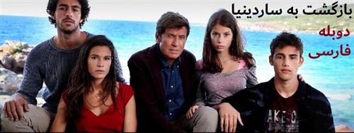 Bazgasht Be Sardinia - Duble Farsi