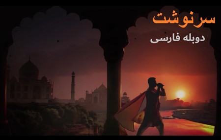 Sarnevesht - Duble Farsi