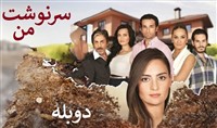 Sarneveshte Man - Duble Farsi