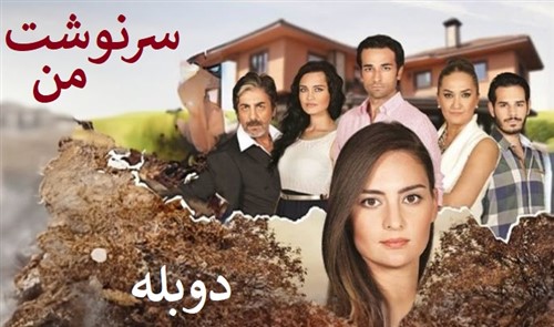 Sarneveshte Man - Duble Farsi