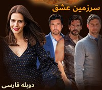 Sarzamine Eshgh - Duble Farsi