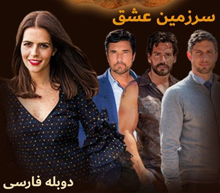 Sarzamine Eshgh - Duble Farsi