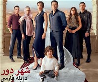 Shahre Door - Duble Zirnevis Farsi