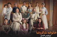 Khanevadeh Shakerpasha - Zirnevis Farsi