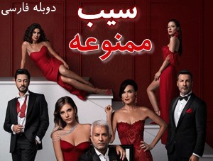 Sibe Mamnue Duble Farsi