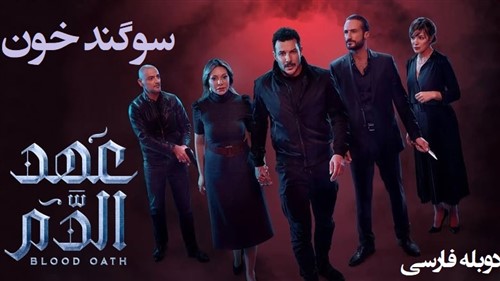 Sogand Khoon - Duble Farsi