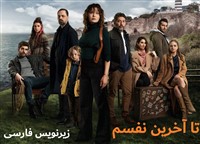 Ta Akharin Nafasam - Zirnevis Farsi