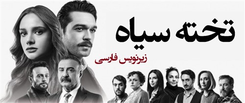 Takhte Siah - Zirnevis Farsi