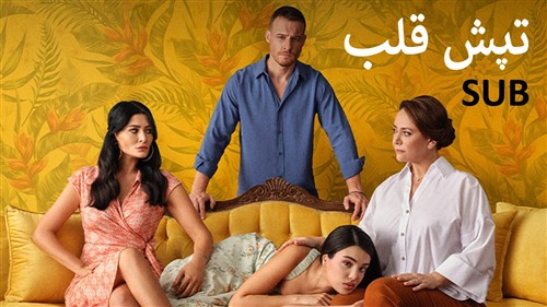 Tapesh Ghalb - Zirnevis Farsi