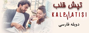 Tapesh Ghalb Dubla Farsi